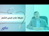 طريقة علاج كيس الشعر