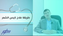 طريقة علاج كيس الشعر
