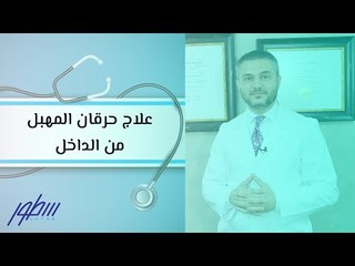علاج حرقان المهبل من الداخل