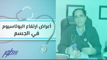 أعراض ارتفاع البوتاسيوم في الجسم