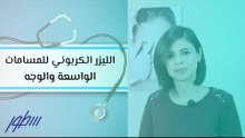 الليزر الكربوني للمسامات الواسعة والوجه