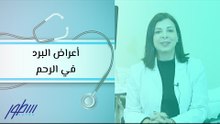 أعراض البرد في الرحم