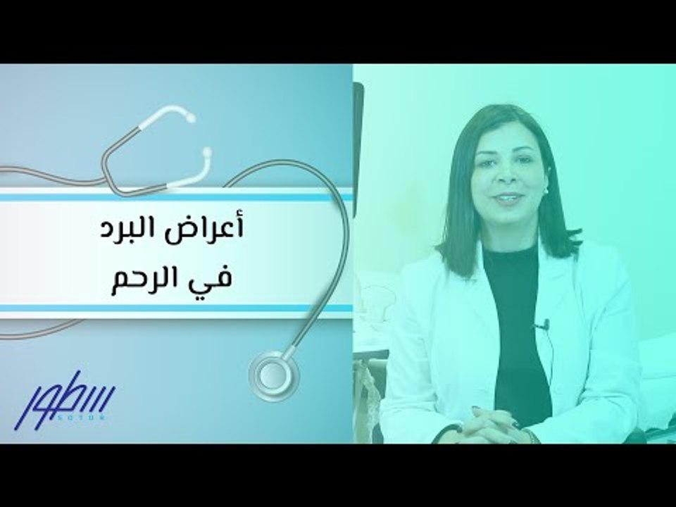 أعراض البرد في الرحم