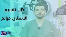 هل تقويم الاسنان مؤلم