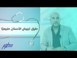 طرق تبييض الأسنان طبيعيًا