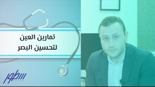تمارين العين لتحسين البصر