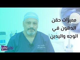 مميزات حقن الدهون في الوجه واليدين