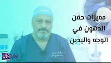 مميزات حقن الدهون في الوجه واليدين