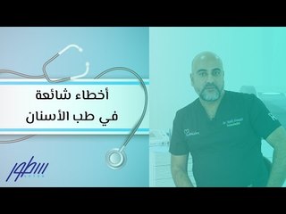 أخطاء شائعة في طب الأسنان