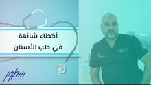 أخطاء شائعة في طب الأسنان