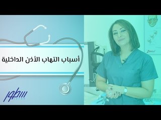 أسباب التهاب الأذن الداخلية