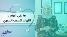 ما هي أعراض التهاب العصب البصري