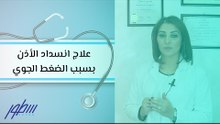 علاج انسداد الأذن بسبب الضغط الجوي