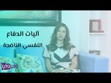 آليات الدفاع النفسي الناضجة