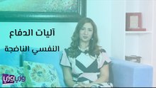 آليات الدفاع النفسي الناضجة