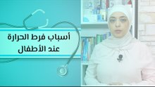 أسباب فرط الحرارة عند الأطفال