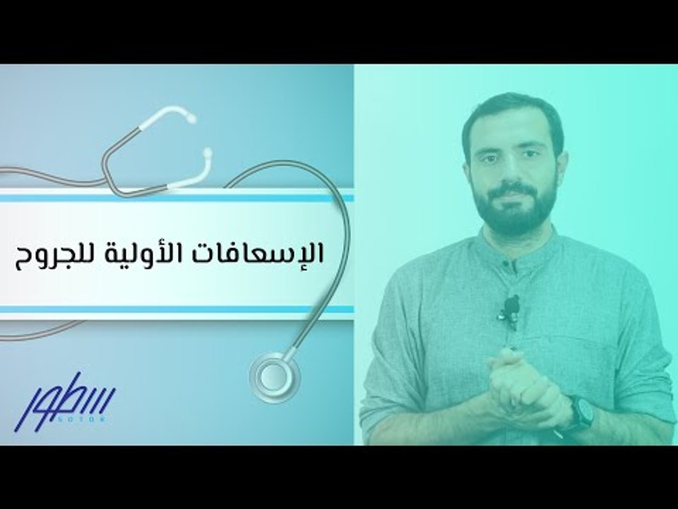 الإسعافات الأولية للجروح