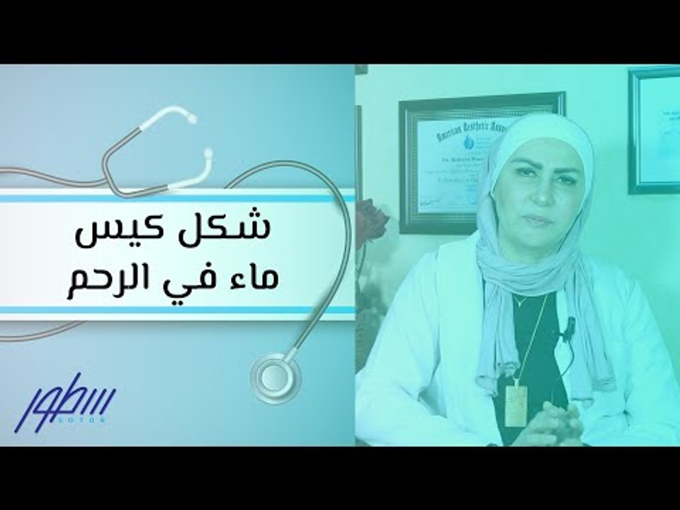 شكل كيس ماء في الرحم
