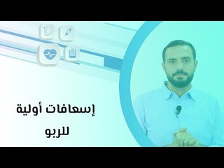 إسعافات أولية للربو