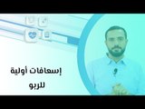 إسعافات أولية للربو
