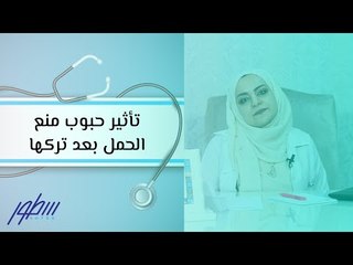 تأثير حبوب منع الحمل بعد تركها