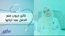 تأثير حبوب منع الحمل بعد تركها