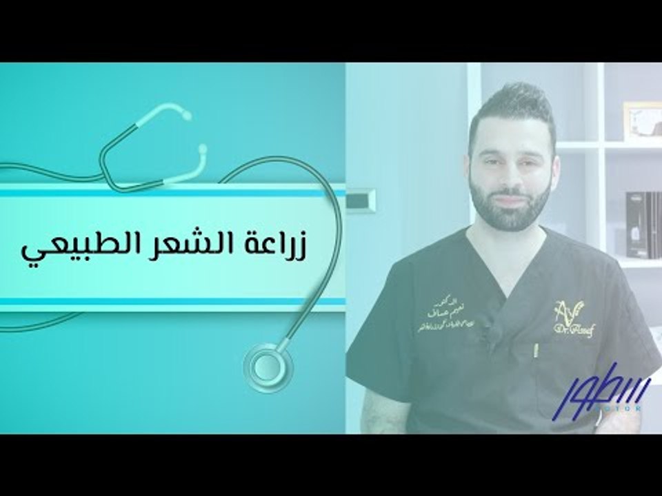 زراعة الشعر الطبيعي