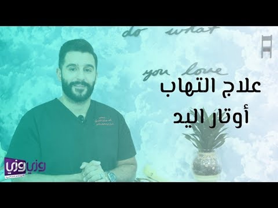 علاج التهاب أوتار اليد