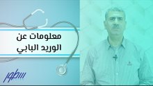 معلومات عن الوريد البابي