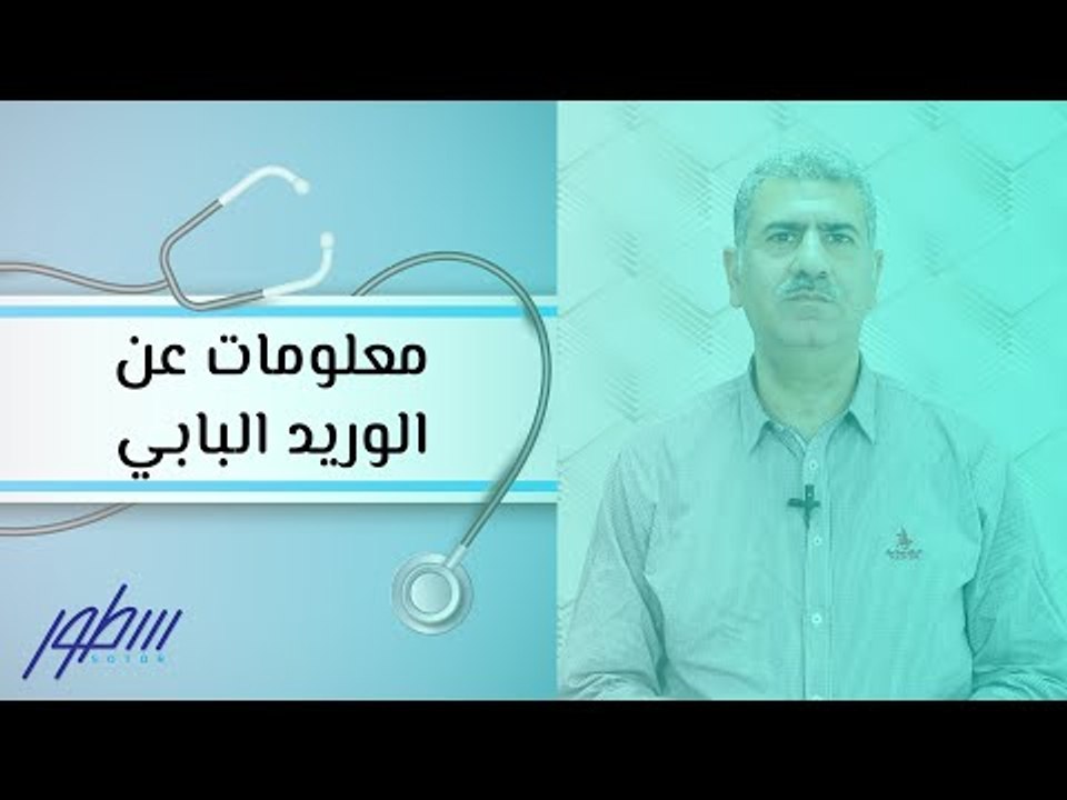 معلومات عن الوريد البابي