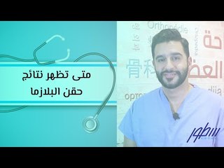 متى تظهر نتائج حقن البلازما