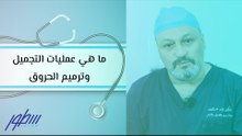ما هي عمليات التجميل وترميم الحروق