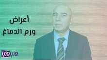 ما هي أعراض ورم الدماغ