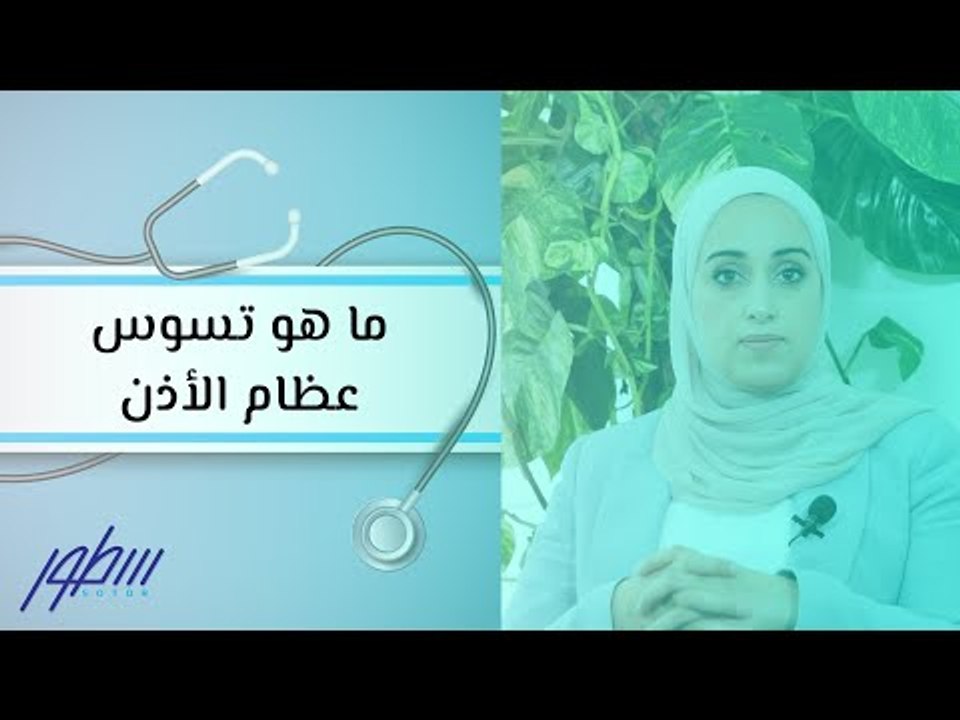 ما هو تسوس عظام الأذن