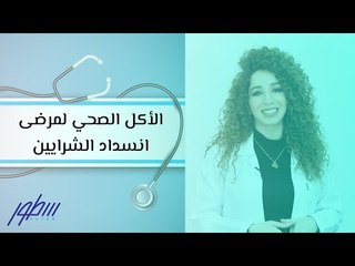 الأكل الصحي لمرضى انسداد الشرايين