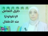 طرق التعامل الإنفولونزا عند الأطفال