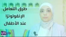 طرق التعامل الإنفولونزا عند الأطفال