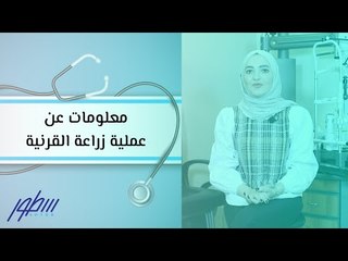 معلومات عن عملية زراعة القرنية