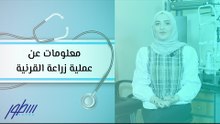 معلومات عن عملية زراعة القرنية