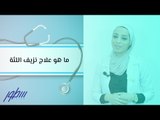 ما هو علاج نزيف اللثة