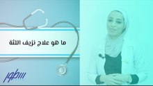 ما هو علاج نزيف اللثة
