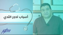 أسباب تحجر الثدي