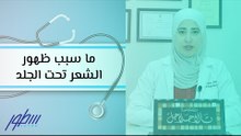 ما سبب ظهور الشعر تحت الجلد