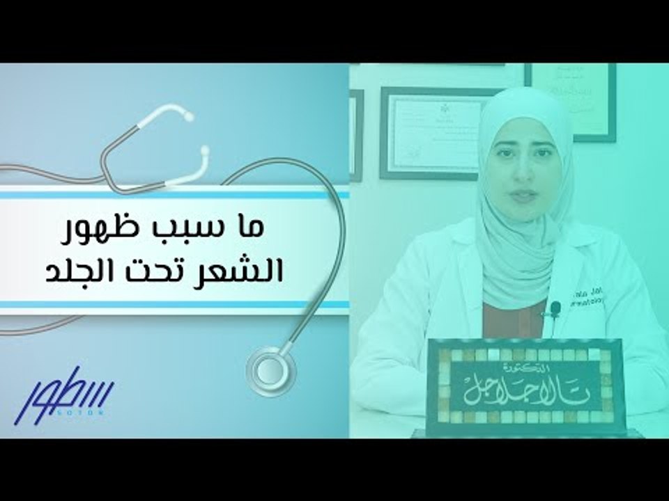 ما سبب ظهور الشعر تحت الجلد