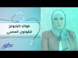 فوائد البابونج للقولون العصبي