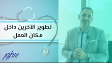 تطوير الآخرين داخل مكان العمل