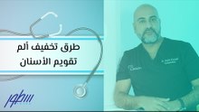 طرق تخفيف ألم تقويم الأسنان
