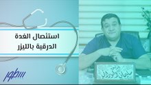 استئصال الغدة الدرقية بالليزر