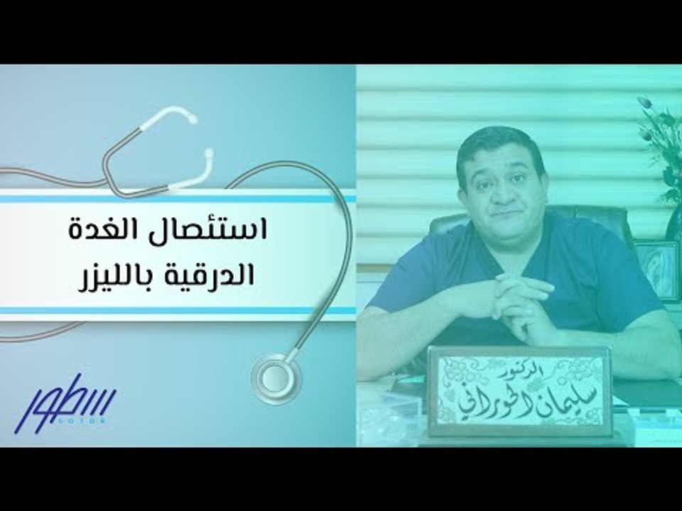 استئصال الغدة الدرقية بالليزر