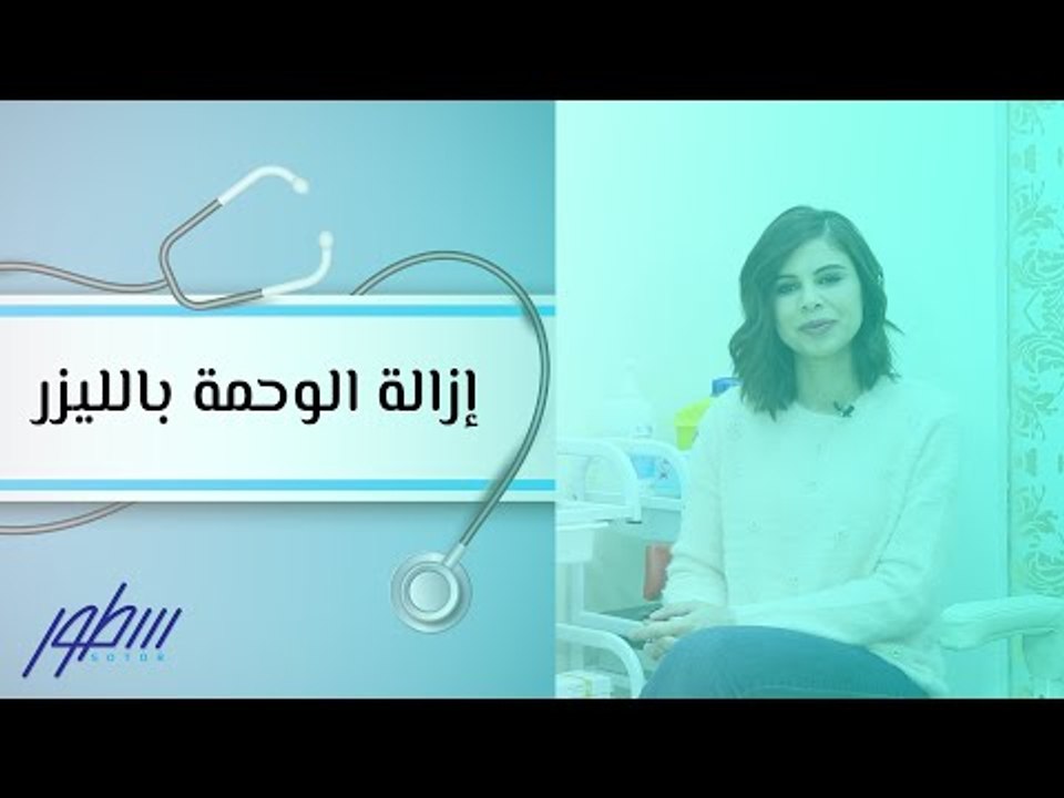 إزالة الوحمة بالليزر